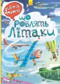 Що роблять літаки