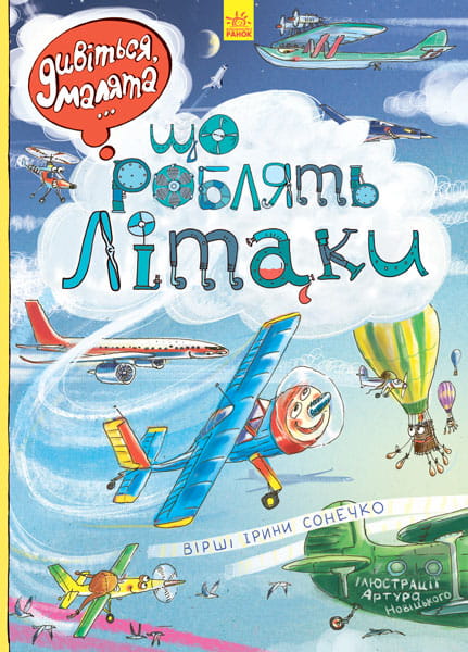Що роблять літаки