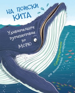 W poszukiwaniu wieloryba (po rosyjsku)