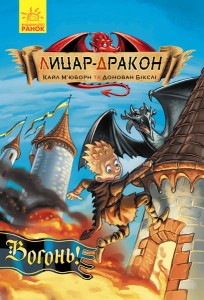 Вогонь!Лицар-дракон