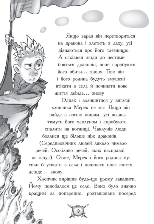 Лицар-дракон. Вогонь!