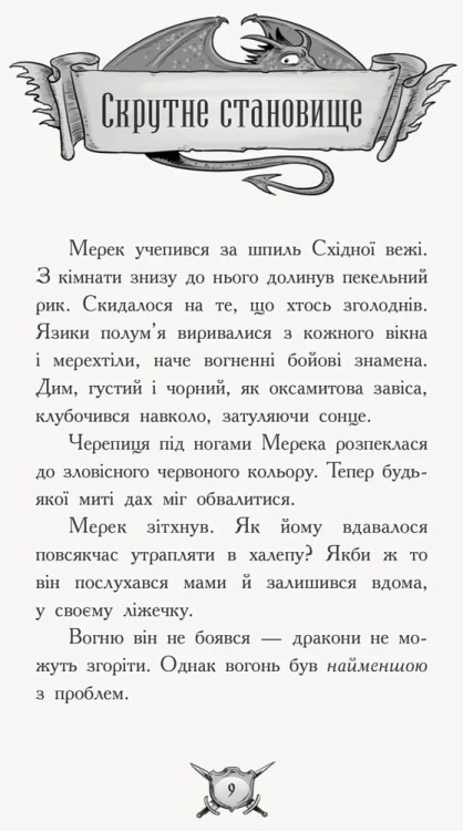 Лицар-дракон. Вогонь!