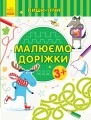 Малюємо доріжки. Письмо. 3-4 роки.