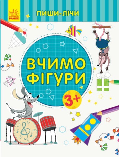 Вчимо фігури. Математика. 3-4 роки.