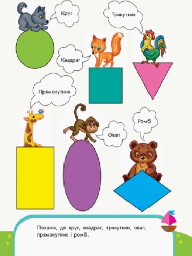 Вчимо фігури. Математика. 3-4 роки.