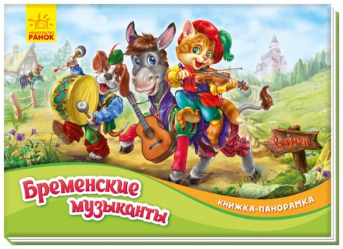 Бременские музыканты