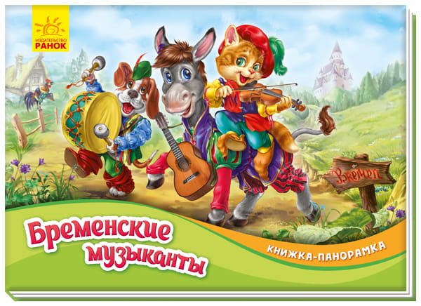 Бременские музыканты
