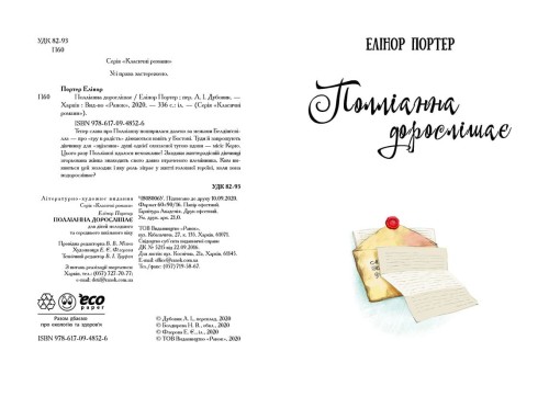 Полліанна дорослішає