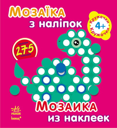 Кружечки. Для дітей від 4 років