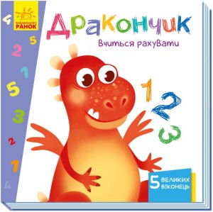 Дракончик вчиться рахувати