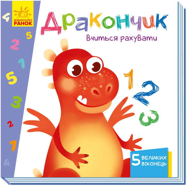 Дракончик вчиться рахувати