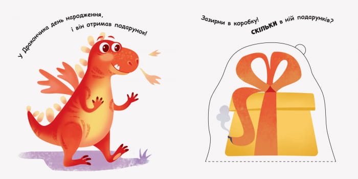 Дракончик вчиться рахувати