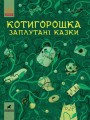 Котигорошка. Заплутані казки.