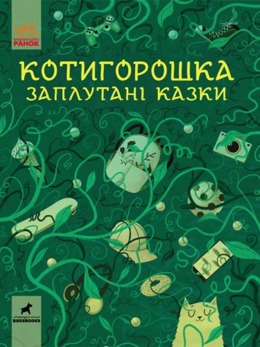 Котигорошка. Заплутані казки.
