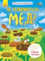 Як утворюється мед?