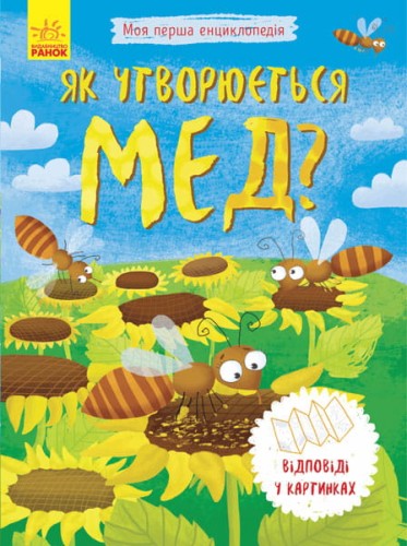 Як утворюється мед?