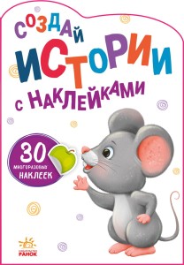 Создай истории с наклейками. Мышка