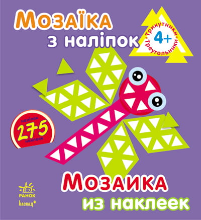 Трикутники. Для дітей від 4 років