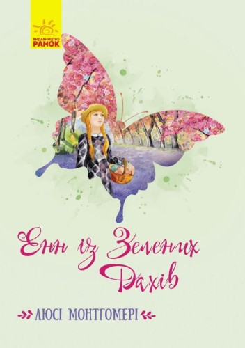 Енн із Зелених Дахів
