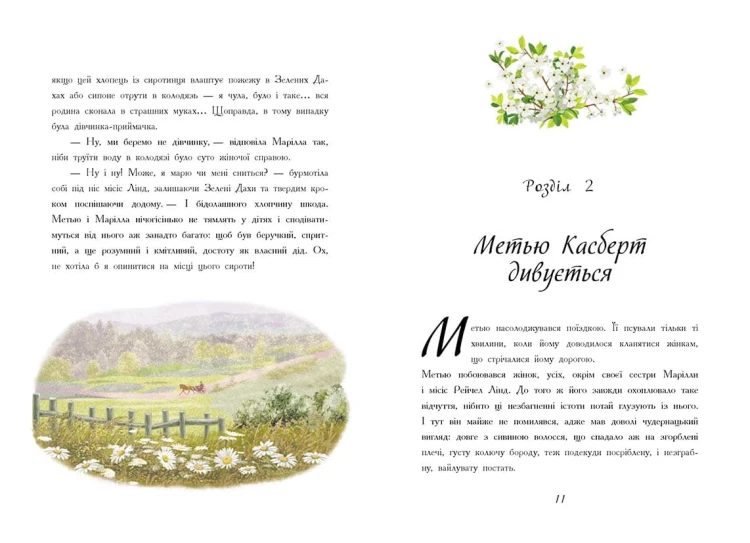 Енн із Зелених Дахів