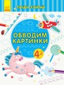 Обводим картинки. Письмо. 4-5 лет.