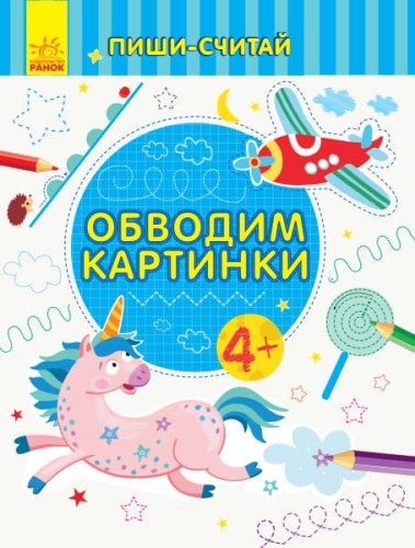Обводим картинки. Письмо. 4-5 лет.