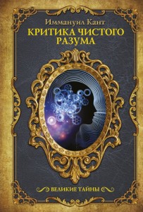 Критика чистого разума