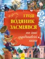 І тоді водяник засміявся та інші скандинавські казки