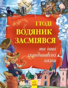 І тоді водяник засміявся та інші скандинавські казки