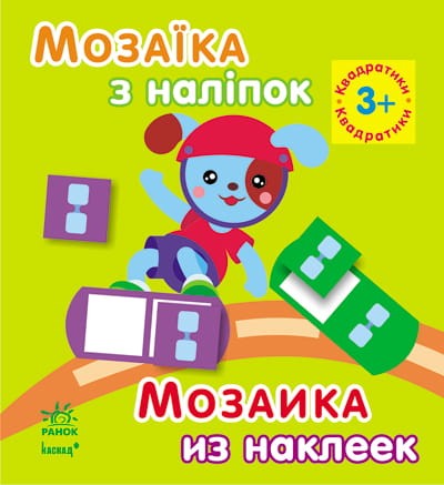 Квадратики. Для дітей від 3 років