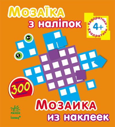 Квадратики. Для дітей від 4 років
