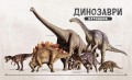 Динозаври. Путівник