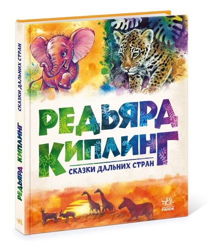 Сказки дальних стран