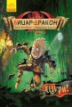 Лицар-дракон. Щури!