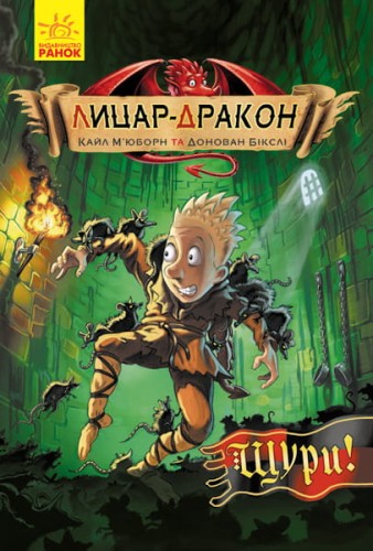 Лицар-дракон. Щури!