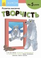 Творчість. Від 5 років