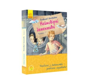 Неймовірні детективи. Частина 2
