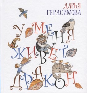  У меня живёт дракон 