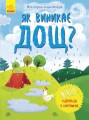Як виникає дощ?
