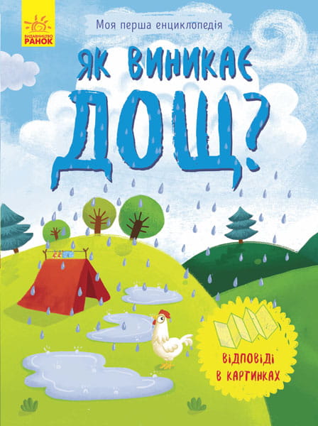 Як виникає дощ?
