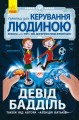 Ґеймпад для керування людиною