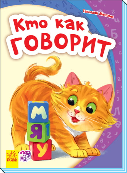 Кто как говорит