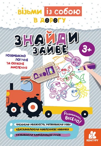 ДжоIQ. Візьми із собою в дорогу. Знайди зайве