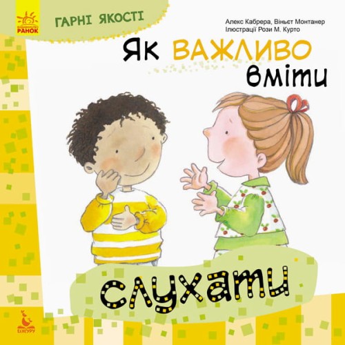 Гарні якості. Як важливо вміти слухати