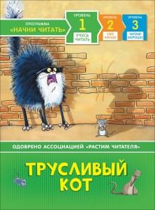  Трусливый кот. Учусь читать. Уровень 1