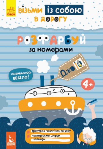 ДжоIQ. Візьми із собою в дорогу. Розфарбуй по номерах.