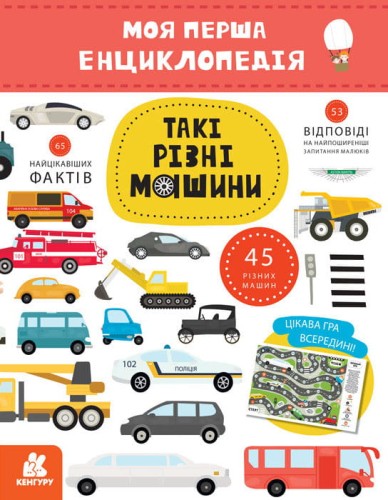 Моя перша енциклопедія. Такі різні машини