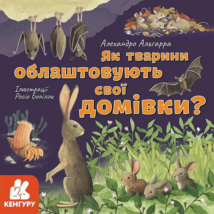 Як тварини облаштовують свої домівки?
