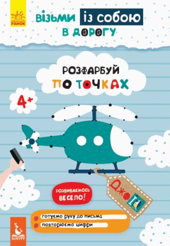 ДжоIQ. Візьми із собою в дорогу. Розфарбуй по точках.
