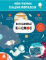 Моя перша енциклопедія. Загадковий космос